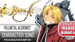 Restore steppin' [Fullmetal Alchemist] - Character song (russian cover feat. Marie Bibika)