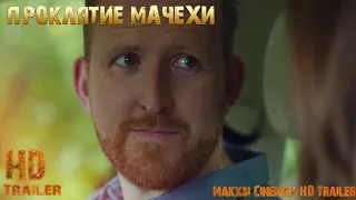 Проклятие мачехи — Русский трейлер фильма (2022) Том Гудман-Хилл