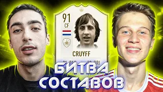 БИТВА СОСТАВОВ | Хан Балабеков | Cruyff 91