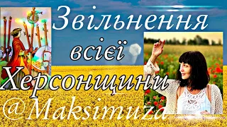 Все йде за планом! Херсон і Лівобережжя Херсонщини. Таропрогноз на 14.11-20.11