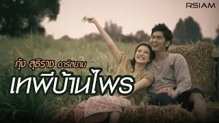 เทพีบ้านไพร : กุ้ง สุธิราช อาร์ สยาม [Official MV]