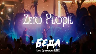 Zero People — Беда (Live, Оранжерея ВДНХ, 2021)