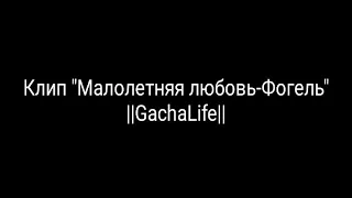 ||Gacha Клип|| Малолетняя любовь–Фогель||GachaLife||Ч.О.