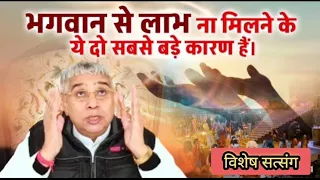 भगवान से लाभ ना मिलने के ये दो सबसे बड़े कारण है Sant Rampal Ji Maharaj ji