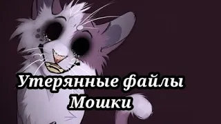 #20 Утерянные файлы /Мошка/коты воители