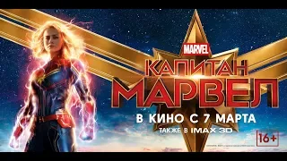 трейлер Капитан Марвел 16+, CaptainMarvel HD