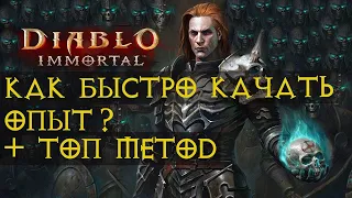 Опыт в Diablo immortal Секрет Топ Прокачки