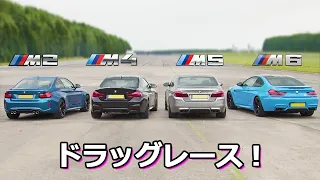 【BMWドラッグレース】 M5 vs M4 vs M2 vs M6