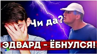 Я ТЕБЯ ВЫЗЫВАЮ НА БОЙ - ЭДВАРД БИЛ! (Edward bill, чи да)