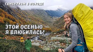 Первый поход в горы | В поисках сухой и чистой одежды | Золотая осень на Кавказе и первый снег