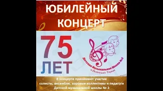 Юбилейный концерт! 75 лет со дня основания Детской музыкальной школы № 2, город Нижний Тагил.