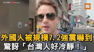 外國人被規模7.4強震嚇到 驚訝「台灣人好冷靜！」｜花蓮｜地震｜強震｜外國人｜反應｜台灣人｜冷靜 @Prozzie