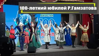 100 летний юбилей Расула Гамзатова