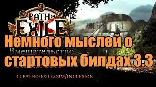 Path of Exile 3.3 - Немного мыслей о стартовых билдах