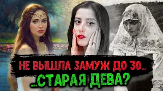 Не замужем в 35 - стыдно? Кто такие старые девы