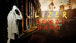 Lizer-Между нами(Cover by Steru)