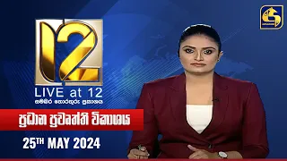 🔴 Live at 12 ප්‍රධාන ප්‍රවෘත්ති විකාශය - 2024-05-25