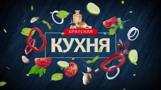 Братская кухня  Эфир от 10 10 2017