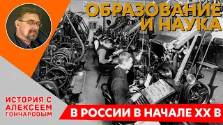 Образование и наука в России начала XX века