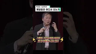 박문호 뇌과학자, 붓다의 깨달음은 왜 아무나 얻지 못할까? #shorts