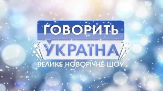 Говорить Україна. Велике новорічне шоу