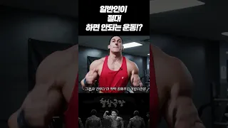 일반인은 잘 모르는 죽음에 이를 수 있는 최악의 운동 3가지