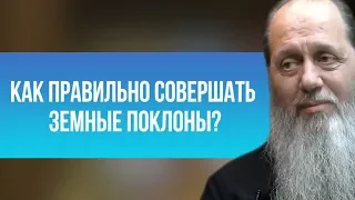 Как правильно совершать земные поклоны?