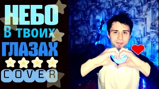 Алексей Чумаков - Небо в твоих глазах (Cover)