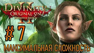 Divinity: Original Sin 2 (Максимальная Сложность) — Часть 7 — Финальный БОСС - Конец 1 Акта