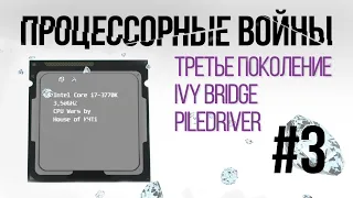 Процессорные войны #3: Еще один мост. Ivy Bridge или пребывая в ожидании