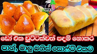 ඩෝ එක පදම් නොකර පාන් සහ මාළු බනිස් ගෙදර හදන නිවැරදිම රෙසපි 2ක | malu banis | easy loaf brad-no knead