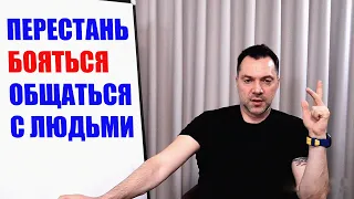 Как перестать БОЯТЬСЯ ОБЩАТЬСЯ с ЛЮДЬМИ #Арестович #Arestovych