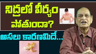 నిద్రలో వీర్యం పోతుందా? | Why Does Sperm Come Out Automatically At Night Explained By Dr Samaram