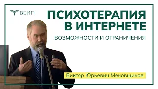 Психотерапия в интернете: возможности и ограничения // Виктор Юрьевич Меновщиков