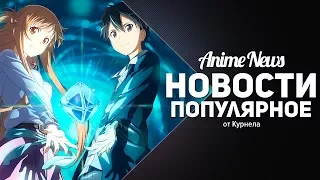 Популярные новости недели - Danmachi 2 сезон, информация о 3 сезоне Sword Art Online!