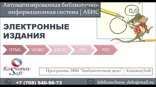 Урок 17. АБИС Прикрепление электронных книг в Word, PDF, HTML, EXCEL, PPT | Электронная библиотека