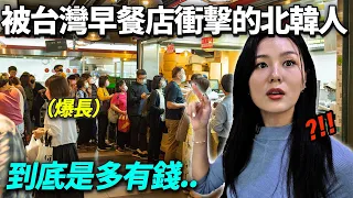 一天連一餐都很難吃到的北韓女生, 沒想太多去吃台灣早餐受到衝擊的理由