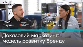 Доказовий маркетинг: модель розвитку бренду | Роман Гавриш | kmbs