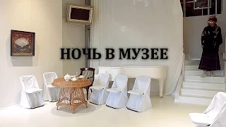 Ночь в музее спектакль