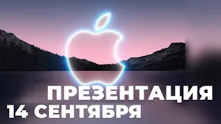 КРАТКИЕ ИТОГИ ПРЕЗЕНТАЦИИ APPLE 2021