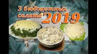 3 бюджетных, вкусных и простых салатов на Новый год 2019!