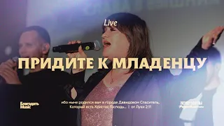 Придите к Младенцу / O Come All Ye Faithful / Благодать Music / Live