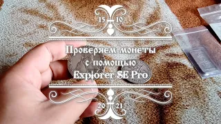 Проверяем монеты с помощью Explorer SE Pro