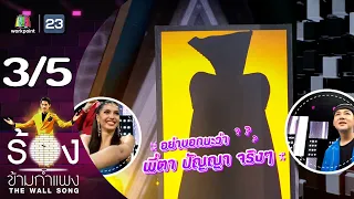 The Wall Song ร้องข้ามกำแพง | EP.175 | เจมมี่เจมส์ | 11 ม.ค.67 [3/5]