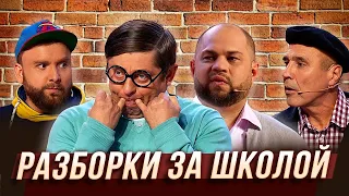 Разборки за школой — Уральские Пельмени | Азбука Уральских Пельменей - Т