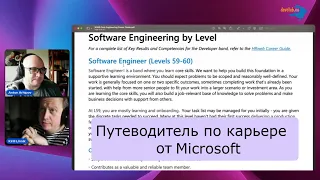 DevClub Podcast #17: Читаем путеводитель по карьере от Microsoft