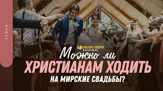 Можно ли христианам ходить на мирские свадьбы? | "Библия говорит" | 1444