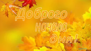 #Маленькиеоткрытки#Доброго начала дня!#Музыка Сергея Чекалина