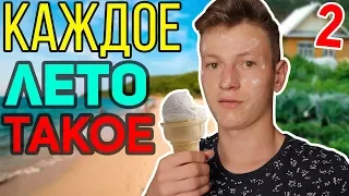 КАЖДОЕ ЛЕТО ТАКОЕ 2