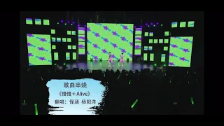 [第四屆易安夏日祭] 懌涵、楊陽洋《歌曲串燒-慢慢 + Alive》